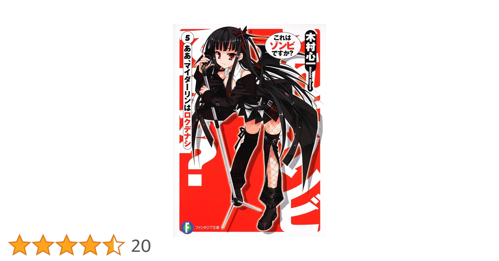 これはゾンビBOOKですか？ Amazon.co.jp: これはゾンビですか?5 ああ、マイダーリンは